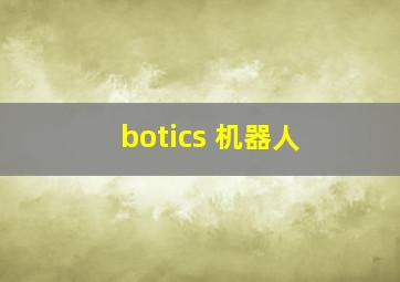 botics 机器人